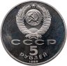Купить 5 рублей 1988 "Памятник "Тысячелетие России" в Новгороде"