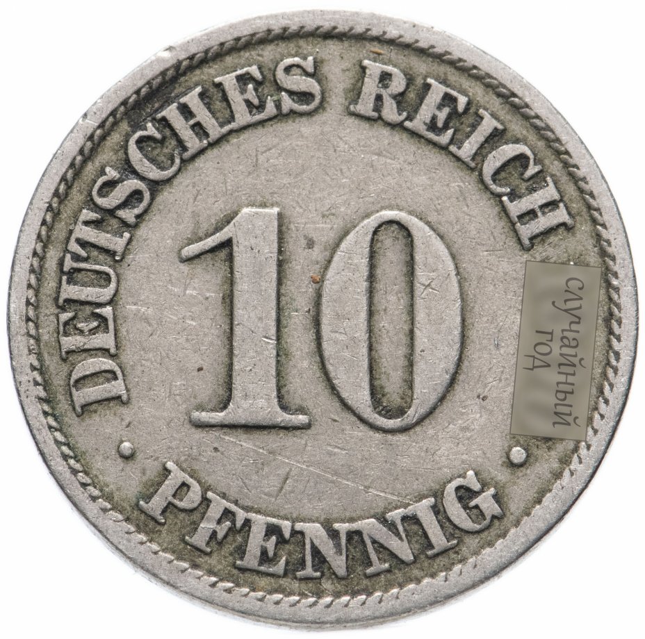 купить Германия 10 пфеннигов (pfennig) 1890-1916