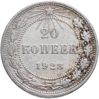 купить 20 копеек 1923