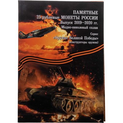 купить Полный набор 25 рублей 2019-2020 "Оружие Великой Победы (конструкторы оружия)" - 20 монет (все три выпуска + 75 лет Победы в ВОВ) в альбоме