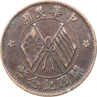 купить Китай 10 кэш 1920