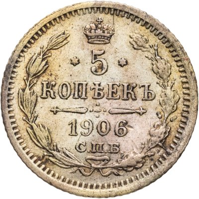 купить 5 копеек 1906 СПБ-ЭБ