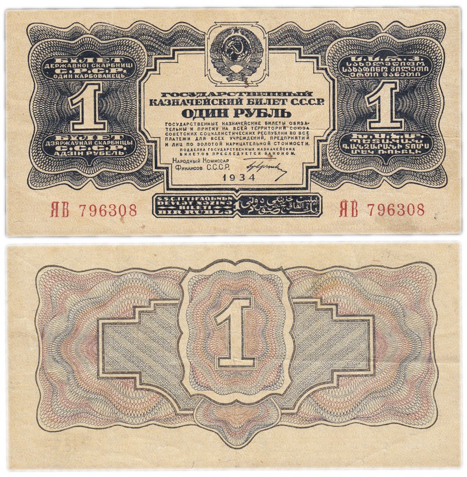 купить 1 рубль 1934 с подписью