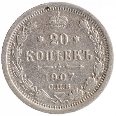 Купить 20 копеек 1907