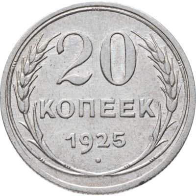 купить 20 копеек 1925