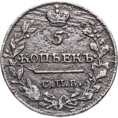 купить 5 копеек 1815 СПБ-МФ