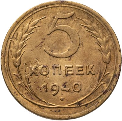купить 5 копеек 1940