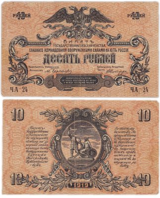 купить Вооруженные Силы Юга России (ВСЮР) 10 рублей 1919