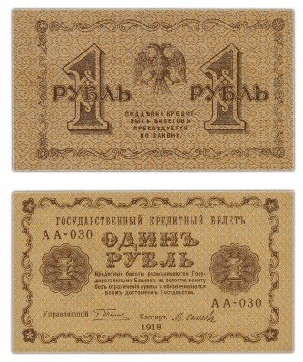 купить 1 рубль 1918 АА-030 кассир Осипов ПРЕСС