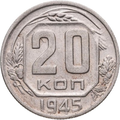 купить 20 копеек 1945