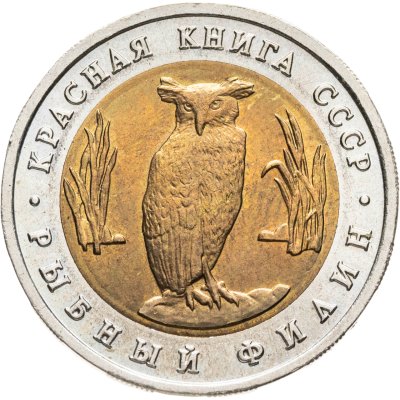 купить 5 рублей 1991 ЛМД рыбный филин