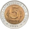 Купить 5 рублей 1991 ЛМД рыбный филин