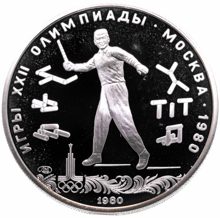 Монета 5 рублей 1980 ЛМД городки стоимостью 3700 руб.