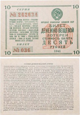 купить Билет Денежно-Вещевая Лотерея 10 рублей 1941