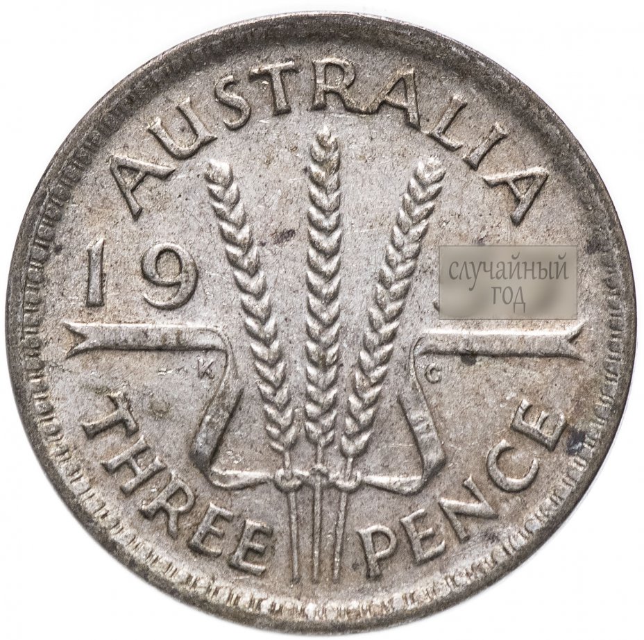 купить Австралия 3 пенса 1955-1964, случайная дата