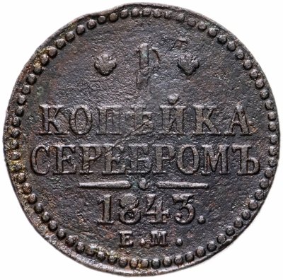 Купить 1 копейка 1843  ЕМ