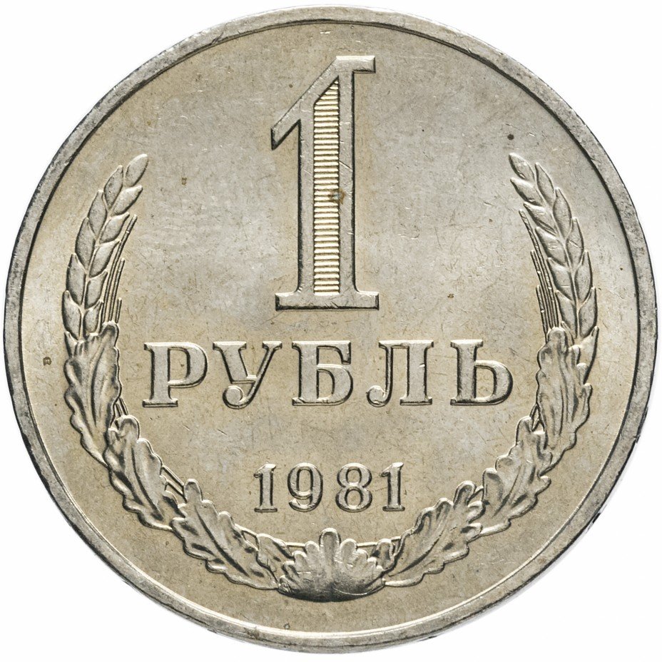 купить 1 рубль 1981 штемпельный блеск ( разновидность случайная )