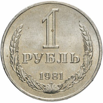 Купить 1 рубль 1981 штемпельный блеск ( разновидность случайная )