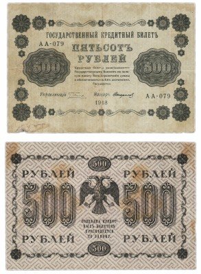 Купить 500 рублей 1918 управляющий Пятаков