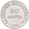 Купить Греция 50 лепт 1926   без обозначения монетного двора