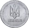 Купить Украина 1 гривна-доллар разоружения 1996, жетон из металла ракеты СС-18