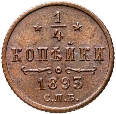 купить 1/4 копейки 1893 СПБ