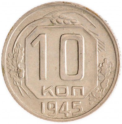 Купить 10 копеек 1945