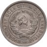 Купить 20 копеек 1932