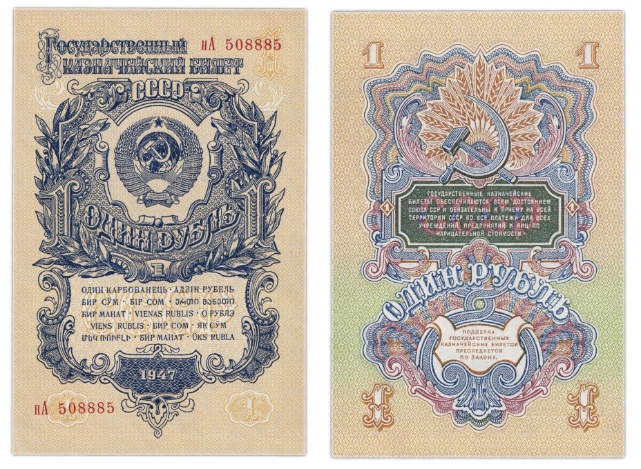 купить 1 рубль 1947 (1957) 15 лент в гербе, тип литер маленькая/Большая ПРЕСС