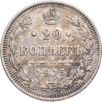 купить 20 копеек 1915 ВС