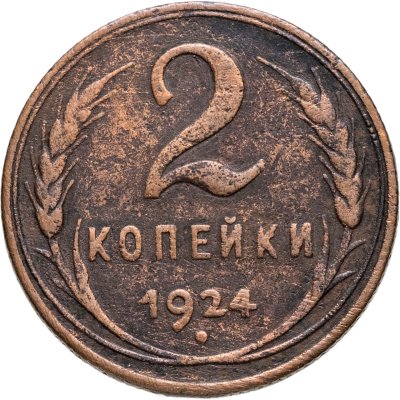 купить 2 копейки 1924