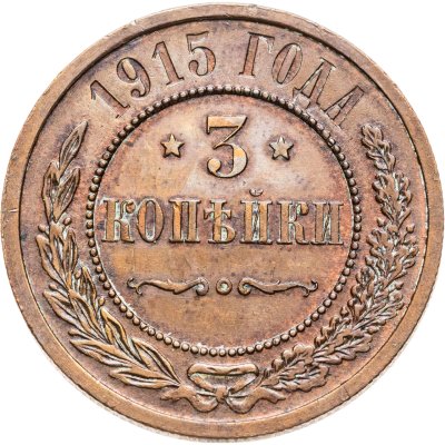 купить 3 копейки 1915