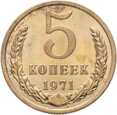 купить 5 копеек 1971 штемпельный блеск