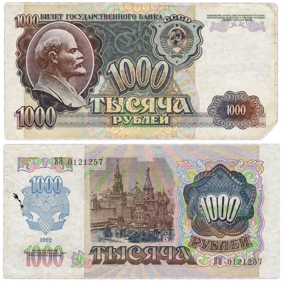 купить 1000 рублей 1992