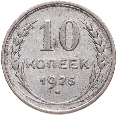 Купить 10 копеек 1925