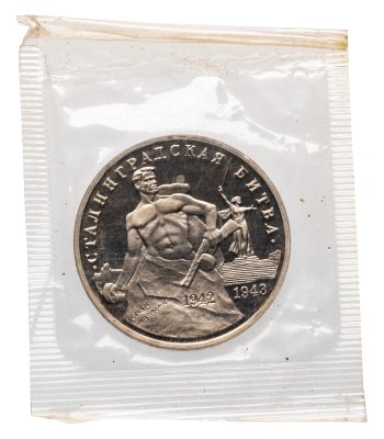 купить 3 рубля 1993 ММД Proof "Сталинградская битва" в банковской запайке