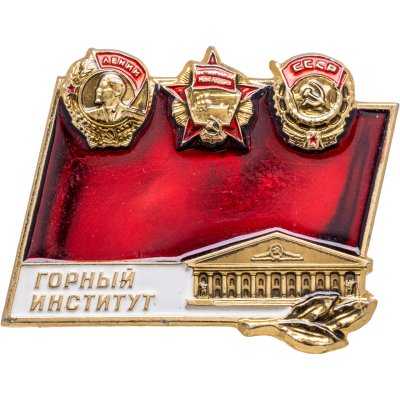купить Знак СССР Горный институт. Эмаль, булавка