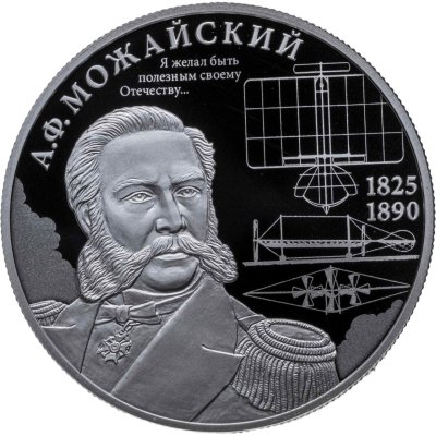 купить 2 рубля 2025 СПМД "Контр-адмирал А.Ф. Можайский, к 200-летию со дня рождения"