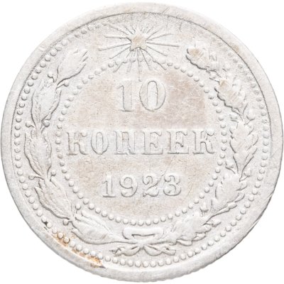 купить 10 копеек 1923