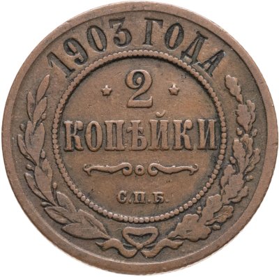 купить 2 копейки 1903 СПБ