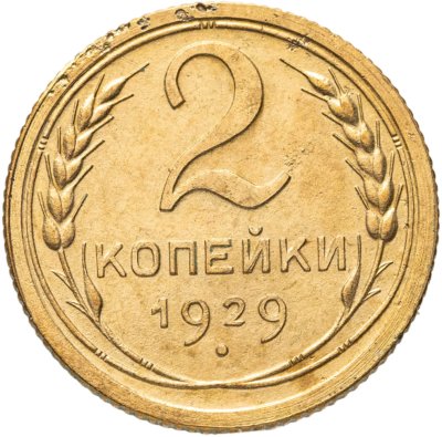 купить 2 копейки 1929