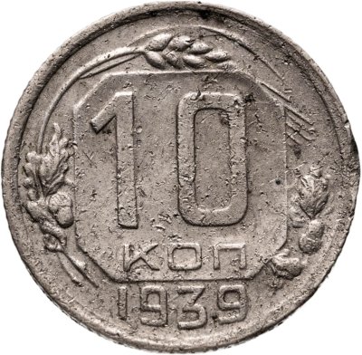 купить 10 копеек 1939