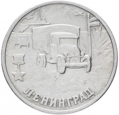купить 2 рубля 2000 СПМД "Ленинград (города-герои)", из оборота