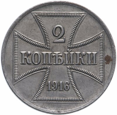 Купить 2 копейки 1916 А германская оккупация, Биткин №4