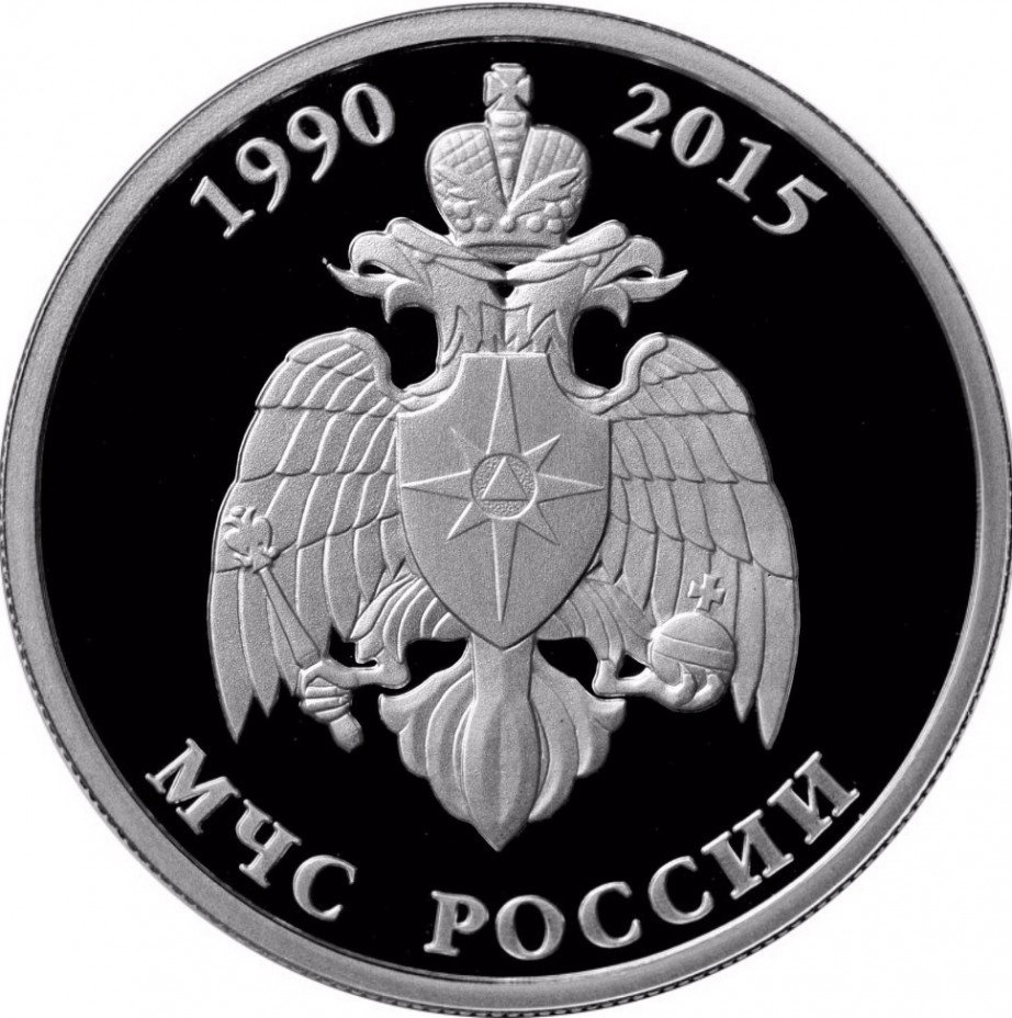 купить 1 рубль 2015 ММД Proof "МЧС России"