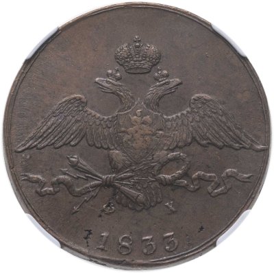 купить 10 копеек 1833 ЕМ-ФХ в слабе ННР AU55BN