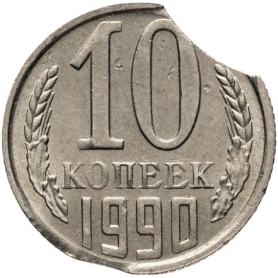 купить 10 копеек 1990 брак "двойной выкус"