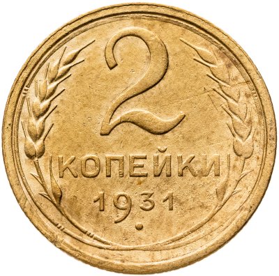купить 2 копейки 1931