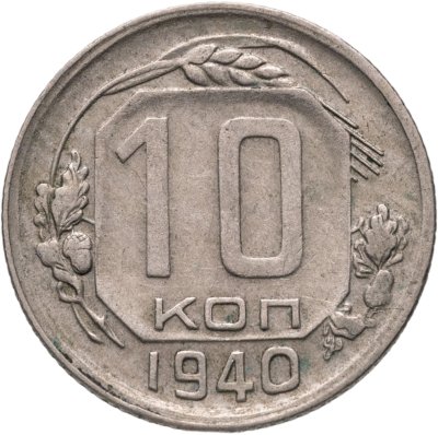 купить 10 копеек 1940