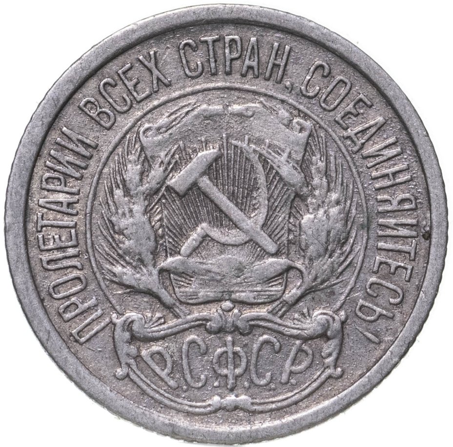 10 Копеек 1921. Монеты РСФСР. Монеты РСФСР 1921. Монеты 1921 года выпуска с наковальней.